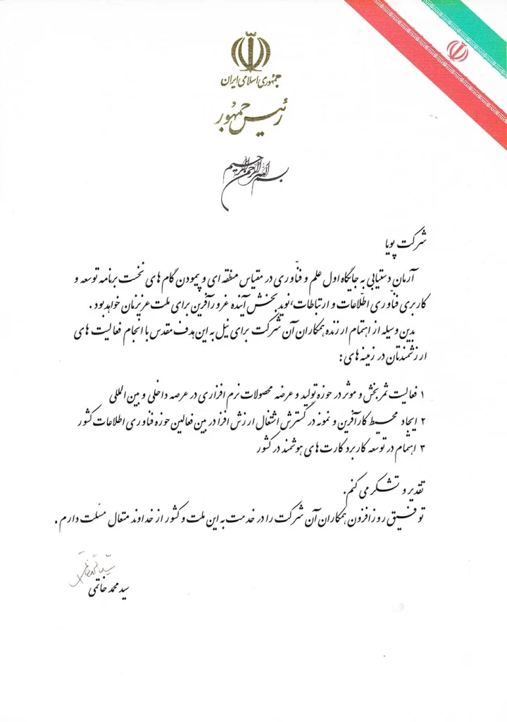 لوح تقدیر از رئیس جمهور محترم