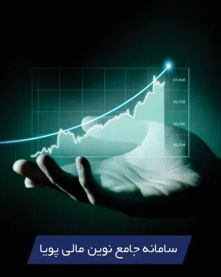 سامانه جامع نوین مالی پویا