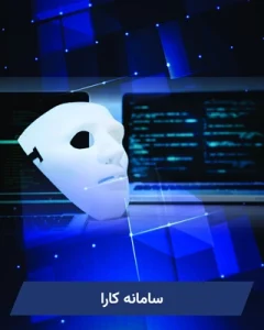 سامانه کارا