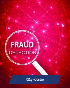 سامانه یکتا