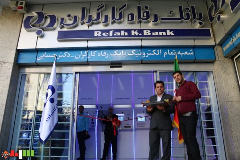 افتتاح اولین خودبانک جامع پویا در بانک رفاه