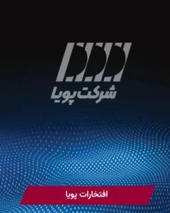 افتخارات پویا