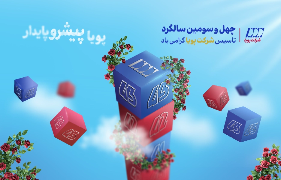 چهل و سومین سالگرد تولد شرکت پویا