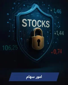 امور سهامداران رپویا