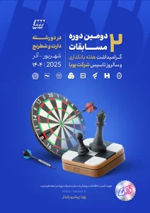 دومین دوره مسابقات ورزشی