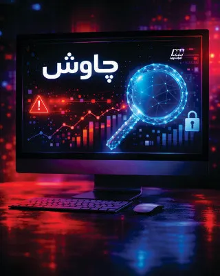 سامانه چاوش - (هوش مصنوعی) کشف تقلب آنلاین تمامی کانال‌های پرداخت