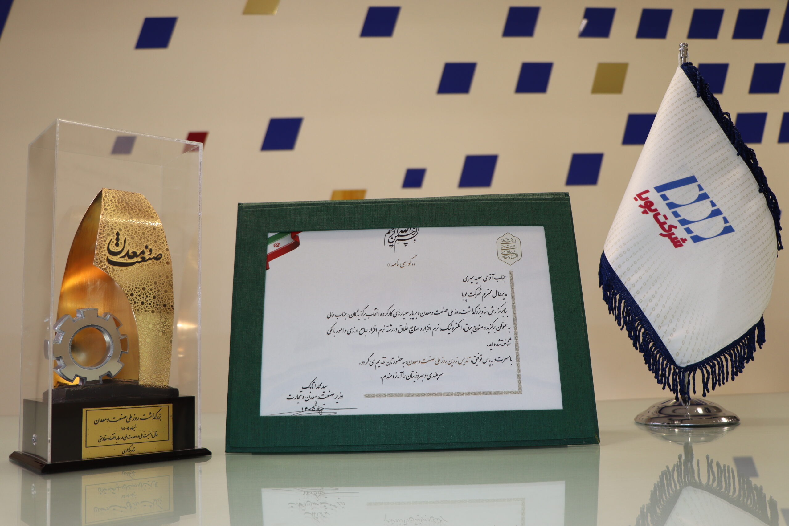 تقدیر رییس جمهور از شرکت پویا در روز ملی صنعت و معدن