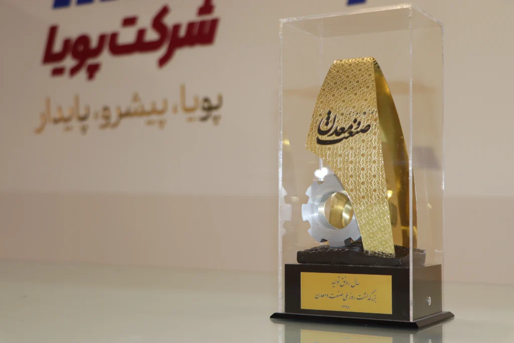 تندیس زرین صنعت و معدن - شرکت پویا
