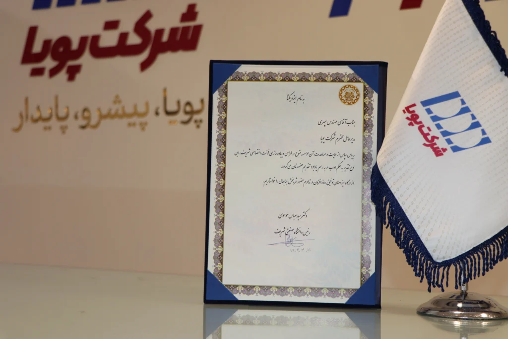 دانشگاه صنعتی شریف - شرکت پویا