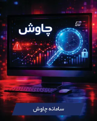 سامانه چاوش - کشف تقلب هوشمند شرکت پویا