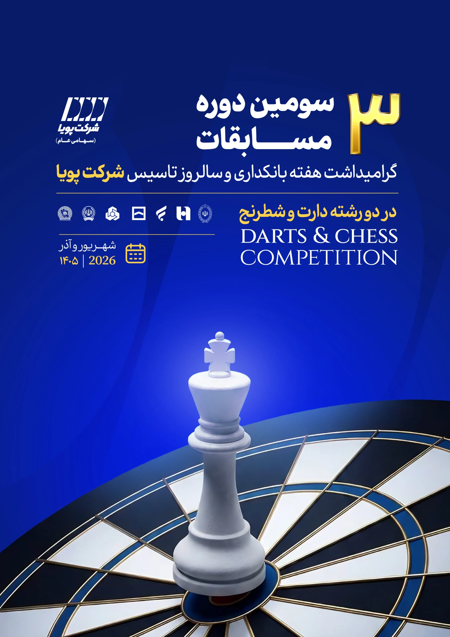 پوستر مسابقات جام پویا - گرامیداشت هفته بانکداری و سالروز شرکت پویا