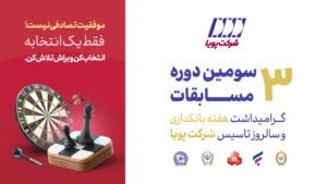 سومین دوره مسابقات ورزشی «جـام پـویـا»